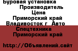 Буровая установка  Kinki ishiko › Производитель ­  Kinki ishiko › Цена ­ 9 850 000 - Приморский край, Владивосток г. Авто » Спецтехника   . Приморский край